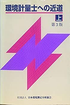環境計量士への近道 上/下/演習編セット 環境計量士への近道 上⁄下⁄演習編セット 【公式通販】