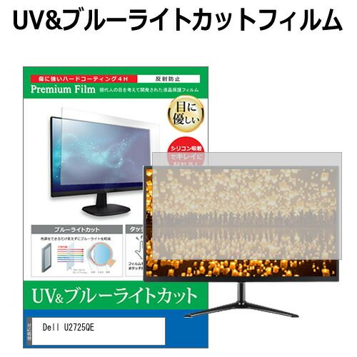 限定SALE，新作 Dell U2725QE [27インチ] 保護 フィルム カバー シート ブルーライトカット 反射防止 指紋防止 液晶保護フィルム メール便送料無料 液晶保護フィルム・シート(PC用)