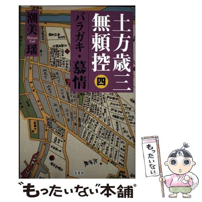 【中古】 土方歳三無頼控 4 (バラガキ・慕情) / 潮美瑶 / 文芸社 土方歳三無頼控 ⁄ 中古 バラガキ・旅立 六 中国を揺るがした 【中古】 土方歳三無頼控 4 (バラガキ・慕情) / 潮美瑶 / 文芸社 土方歳三無頼控 ⁄ 中古 バラガキ・旅立 六 中国を揺るがした