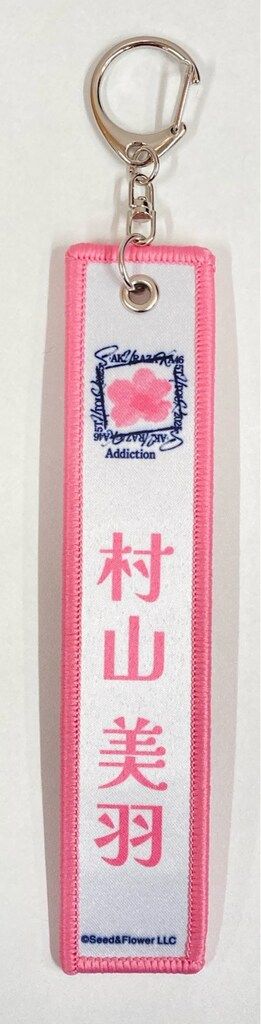 櫻坂46 5th TOUR 2025 “Addiction” カプセルトイ 村山美羽