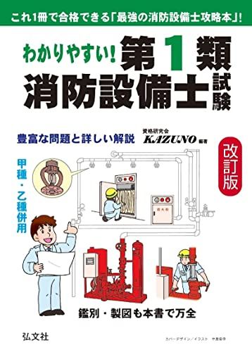 わかりやすい！第１類消防設備士試験 (国家・資格シリーズ 353)／資格研究会KAZUNO