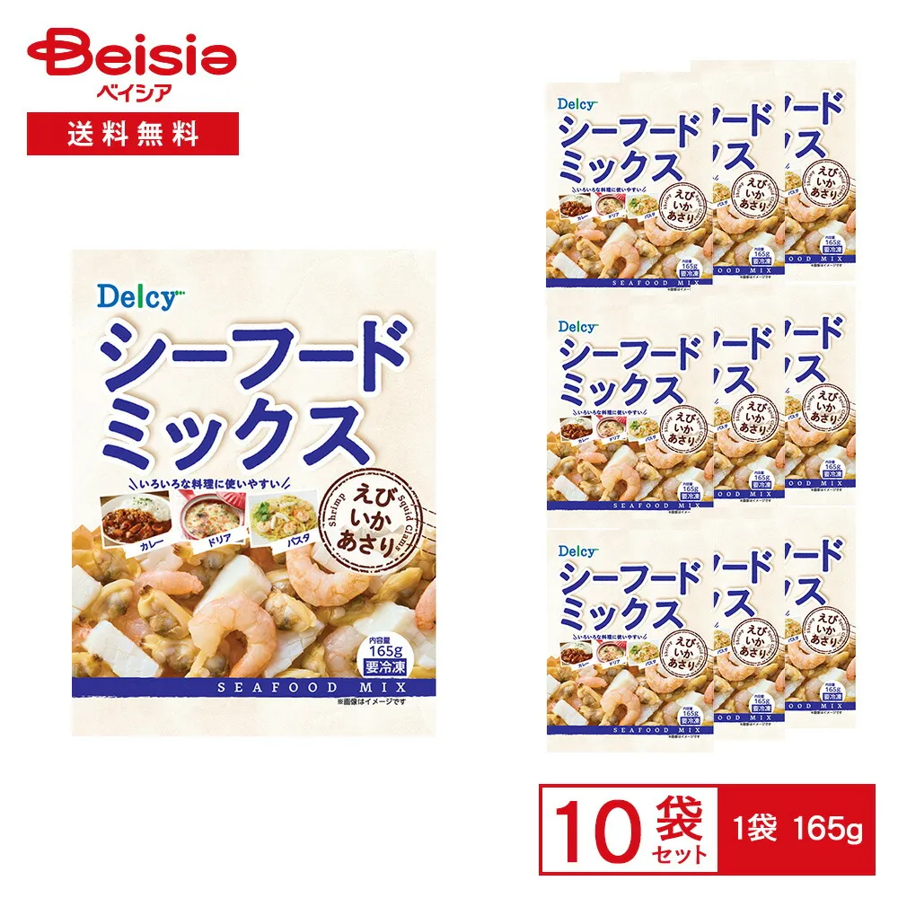 魚屋デルシー 食品 ［冷凍］ Delcy シーフードミックス 165g×10袋