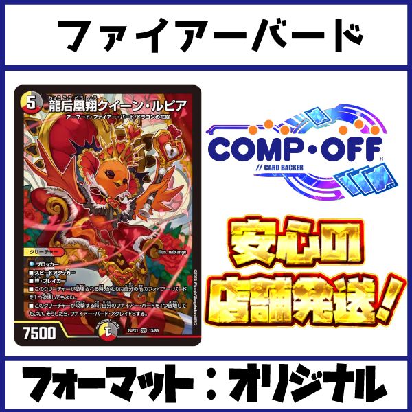 赤黒白ファイヤーバード デッキ 2337 赤白黒ファイアーバード(デイガファイアーバード