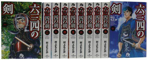 漫画 コミック 文庫 六三四の剣 剣道 村上もとか 全10巻 セット 完結 文庫版 全巻 全巻セット 六三四の剣 全10巻完結セット (小学館文庫) 【公式通販】
