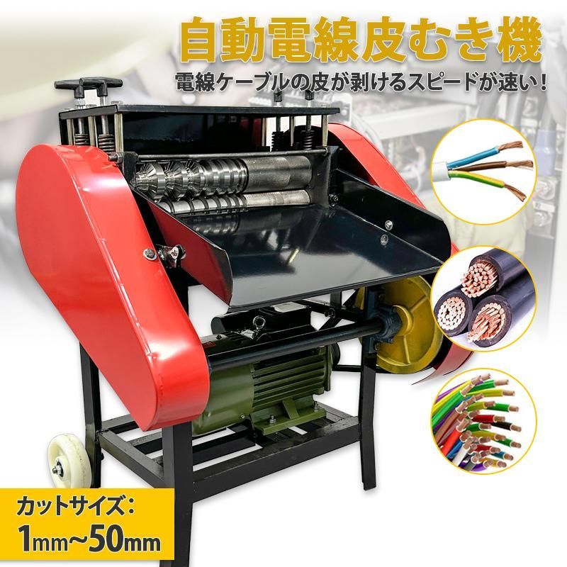 大型 電線皮むき機 1〜50mm ワイヤー ケーブル ストリッパー 剥線機