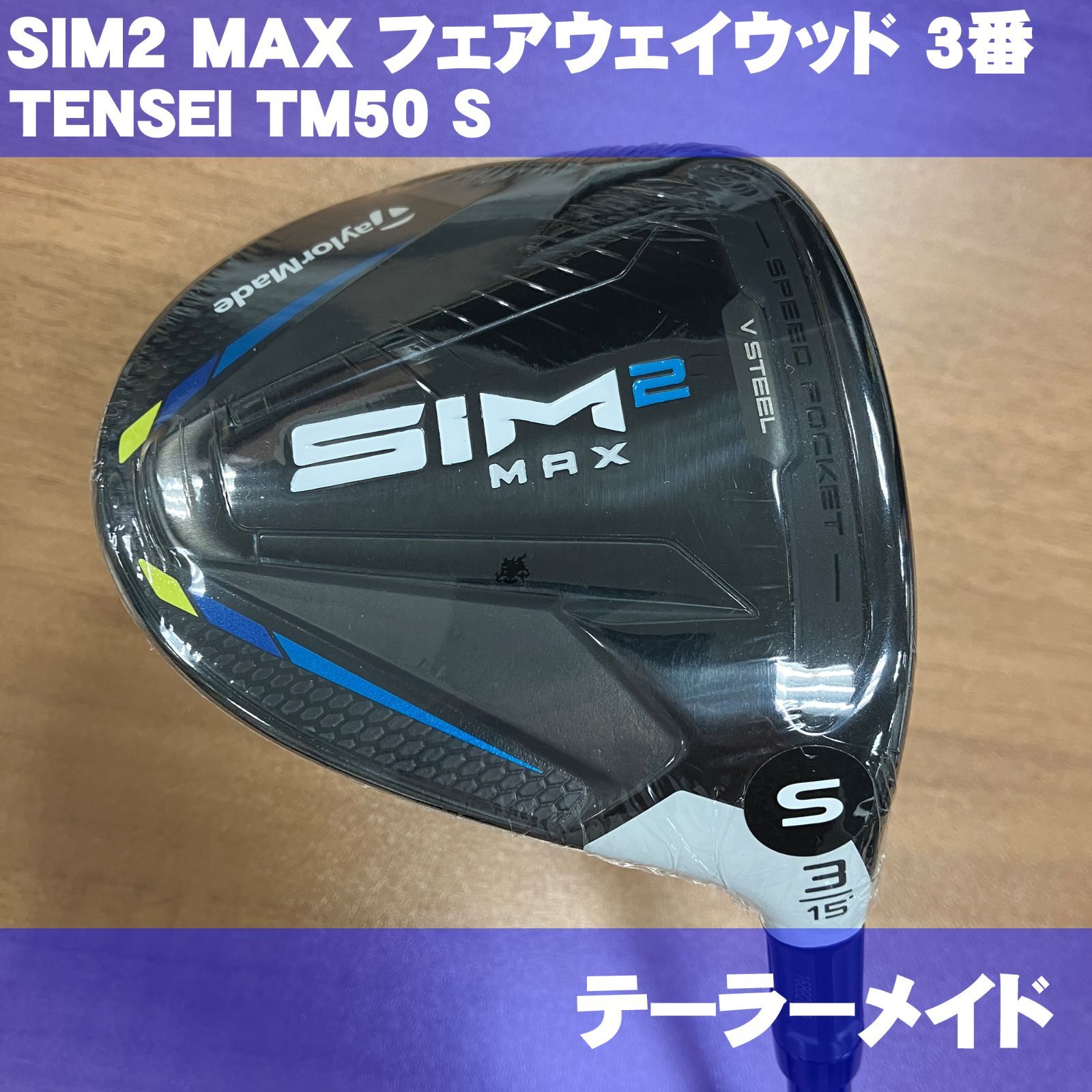 テーラーメイド SIM2 MAX フェアウェイウッド 3番 TENSEI TM50 カーボンシャフト S - メルカリ