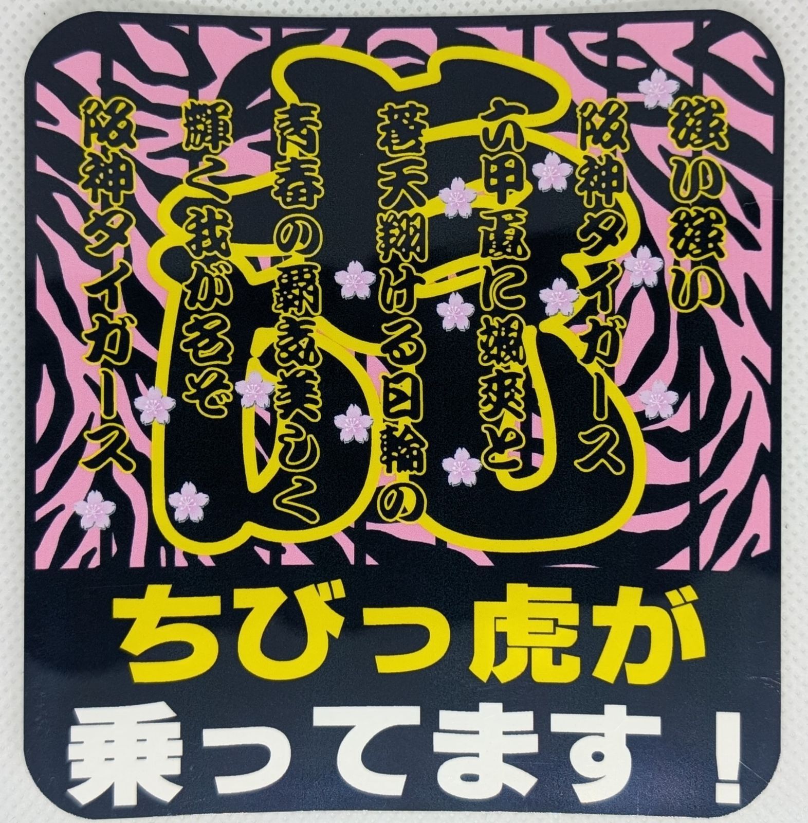 阪神タイガース カーステッカー小① ちびっ虎が乗ってます！ 10種より