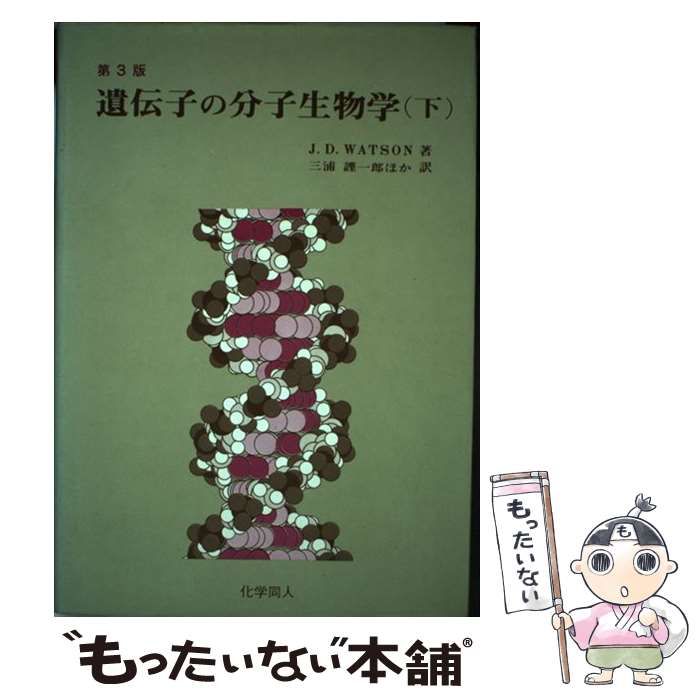 中古】 遺伝子の分子生物学 下 第3版 / J.D.ワトソン、三浦