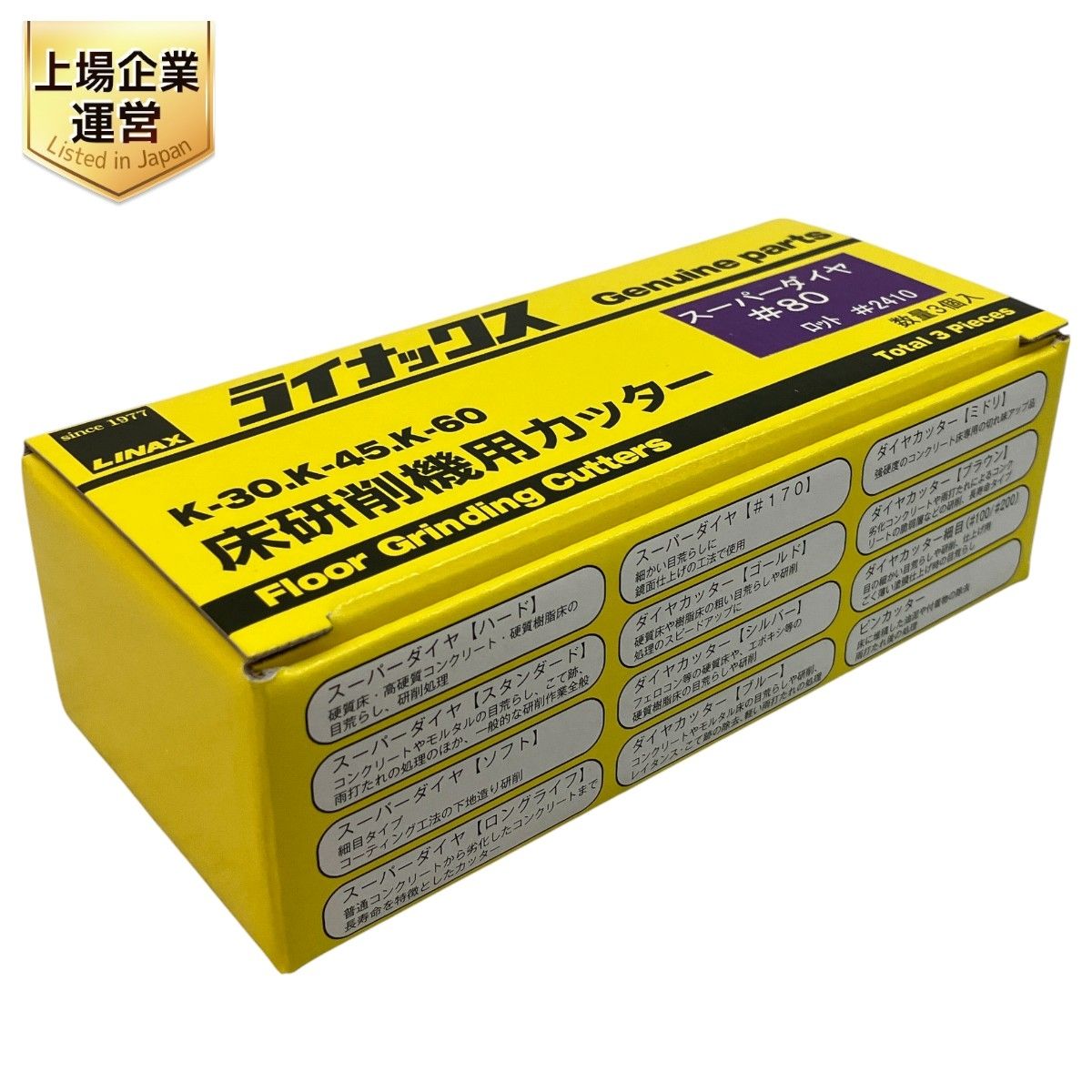 LINAX スーパーダイヤ 80 ロット 2410 床研削機用 カッター K-30 K-45 K-60 開封品 C9843249
