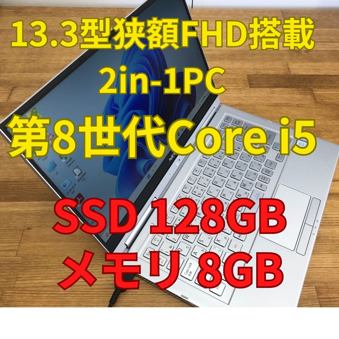 NEC 超軽量2in1タッチパネル PC-VKT16GWG4 Core i5-8250U SSD128GB