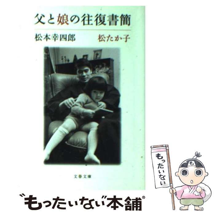 【サイン入り】父と娘の往復書簡　松たか子　松本幸四郎 父と娘の往復書簡 | 松本 幸四郎, 松 たか子 |本 | 通販 | Amazon