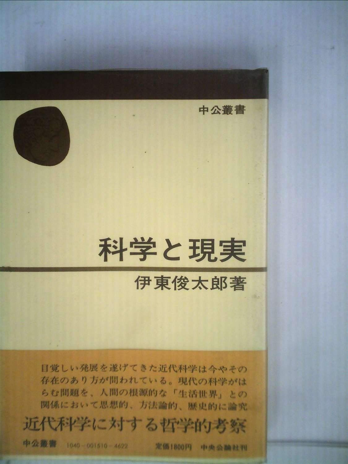 科学と現実 1981年 中公叢書
