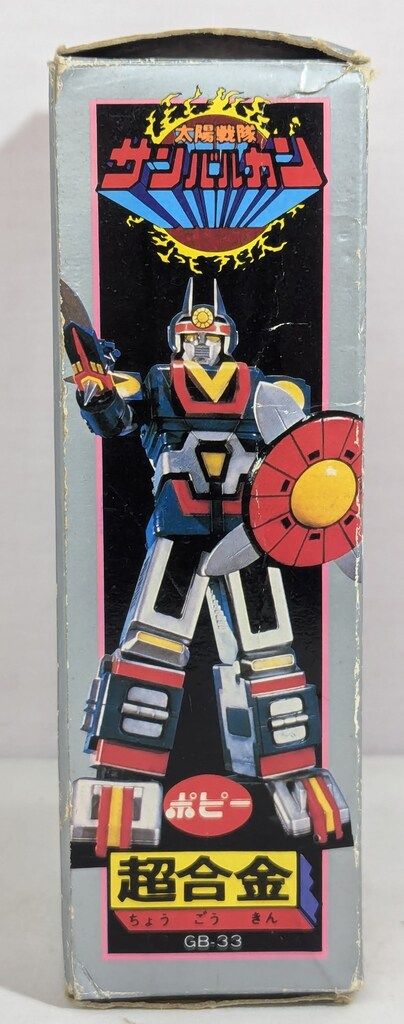 ポピー 超合金 太陽戦隊サンバルカン サンバルカンロボST GB33 - メルカリ