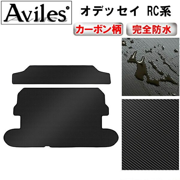 【防水マット】ホンダ　オデッセイ　RC系　3列目格納時用 ラゲッジマット　フロアマット　トランクマット【カーボン柄】