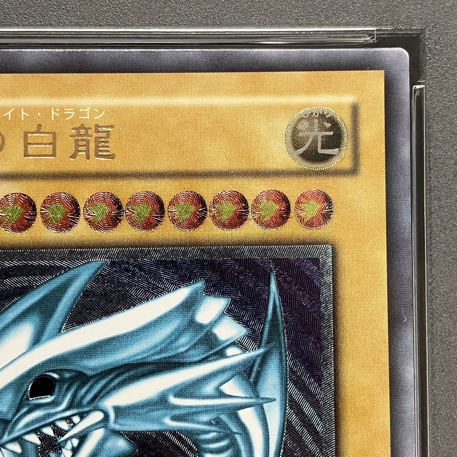 【PSA9】青眼の白龍 レリーフ アルティメットレア SM-51