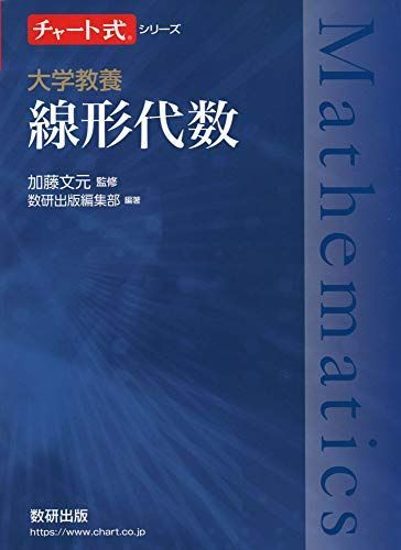 チャート式シリーズ 大学教養 線形代数 (チャート式・シリーズ) - メルカリ