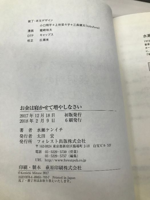 お金は寝かせて増やしなさい フォレスト出版 水瀬ケンイチ