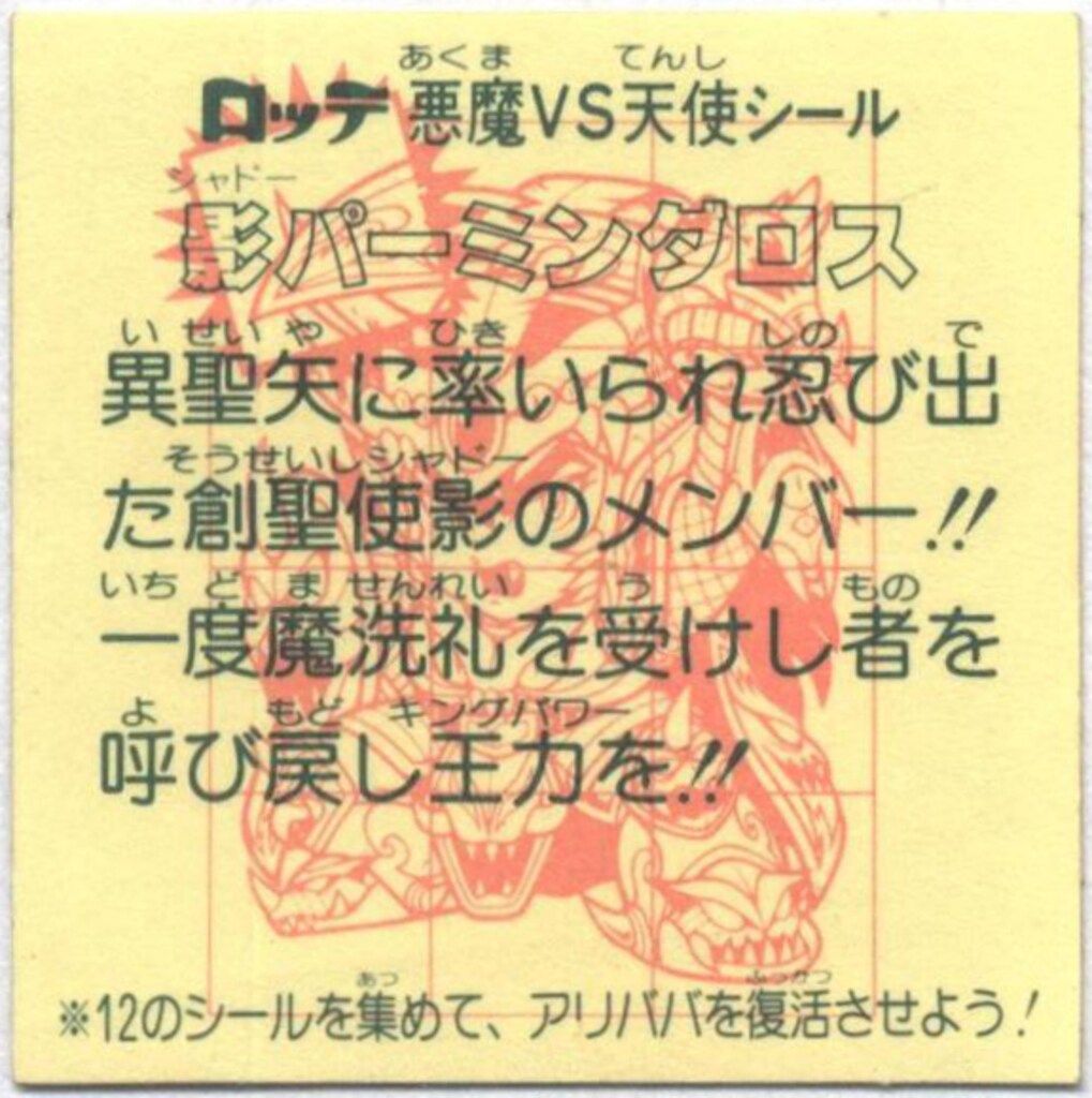 ロッテ 旧BM チョコ版 ヘッド 28弾 影パーミンダロス