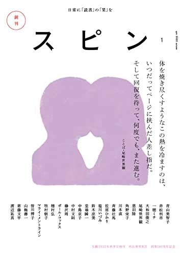 スピン／ｓｐｉｎ 第１号／恩田陸、尾崎世界観、斉藤壮馬 - メルカリ