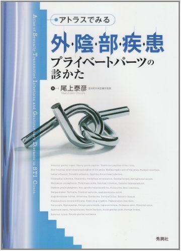 アトラスでみる外陰部疾患: プライベートパーツの診かた
