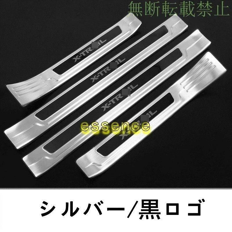 スカッフプレート ステップガード ガーニッシュ カバー 外側 ステンレス 日産 エクストレイル T32 NT32 HT32 HNT32型 用 4P 3色選択