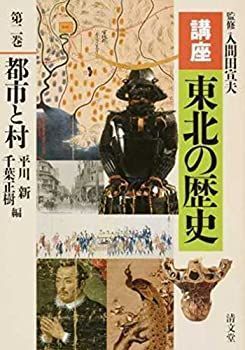  都市と村 (講座 東北の歴史 第二巻)