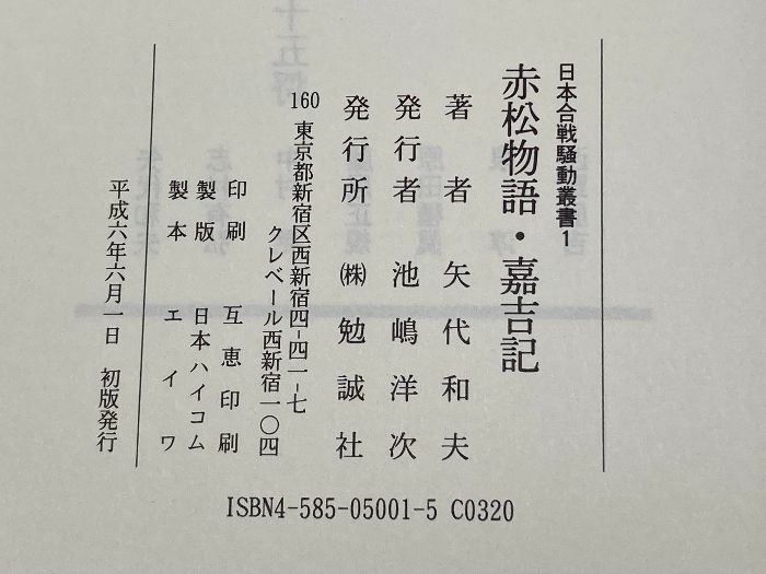 赤松物語・嘉吉記 (日本合戦騒動叢書 1) 勉誠社(勉誠出版) 矢代