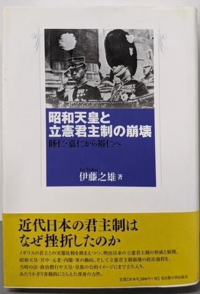 昭和天皇と立憲君主制の崩壊―睦仁・嘉仁から裕仁へ― | 伊藤 之雄