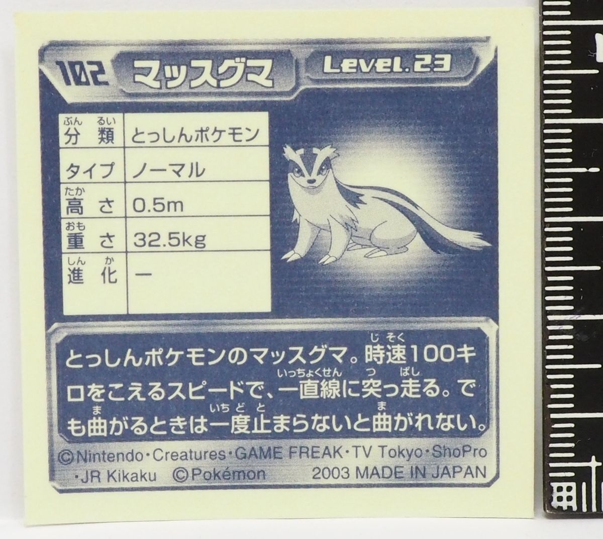 ポケモン シール列伝102【マッスグマ とっしんポケモン ノーマル