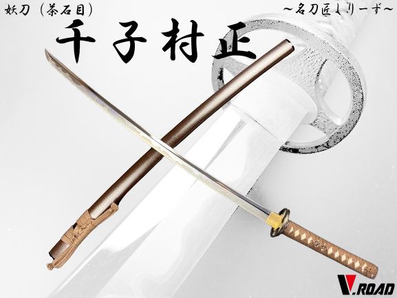 ※*様 【高級模造刀メートル超】 模造刀 V.ROAD限定 オリジナル 千子村正 大刀 黒 模造刀 限定 オリジナル