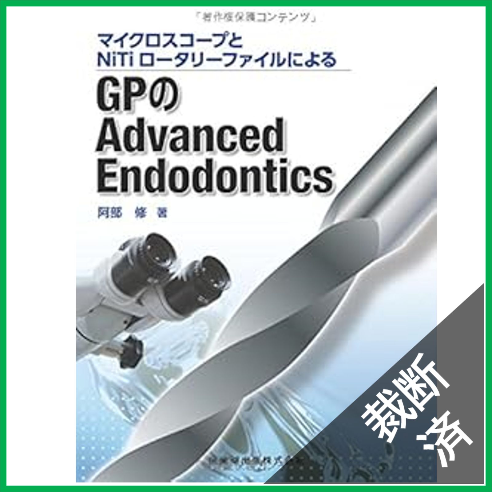 ⚠️裁断済み　藤本研修会　Endodontology 裁断済】マイクロスコープとNiTiロータリーファイルによるGPの