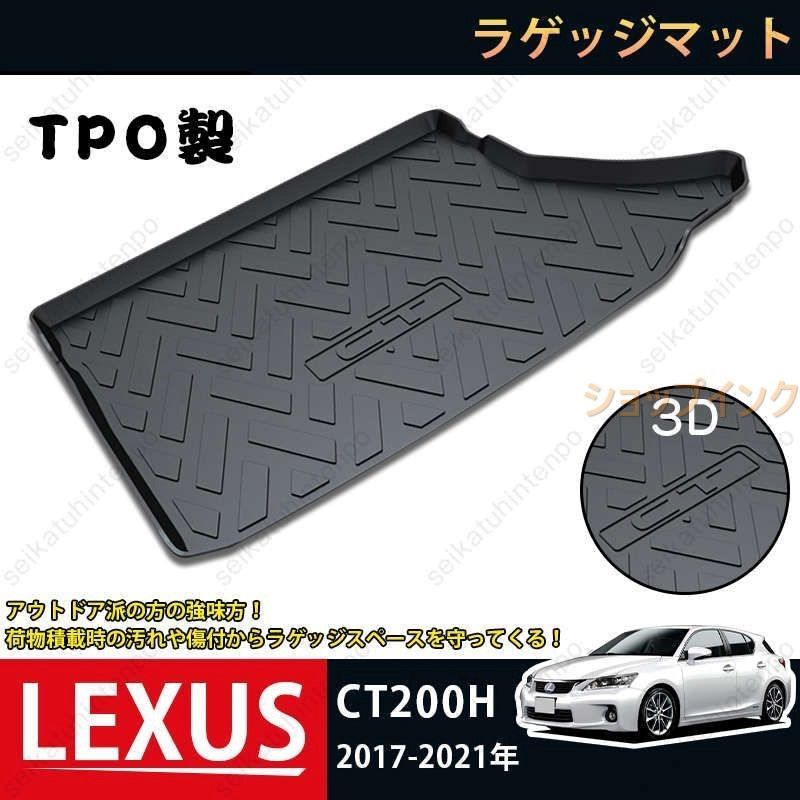 ラゲッジマット レクサス LEXUS CT200H 3Dトランクマット 2017-2021 カーマット TPO ゴムマット 1P 黒 耐汚れ 防水 耐久抗菌 内装パーツ