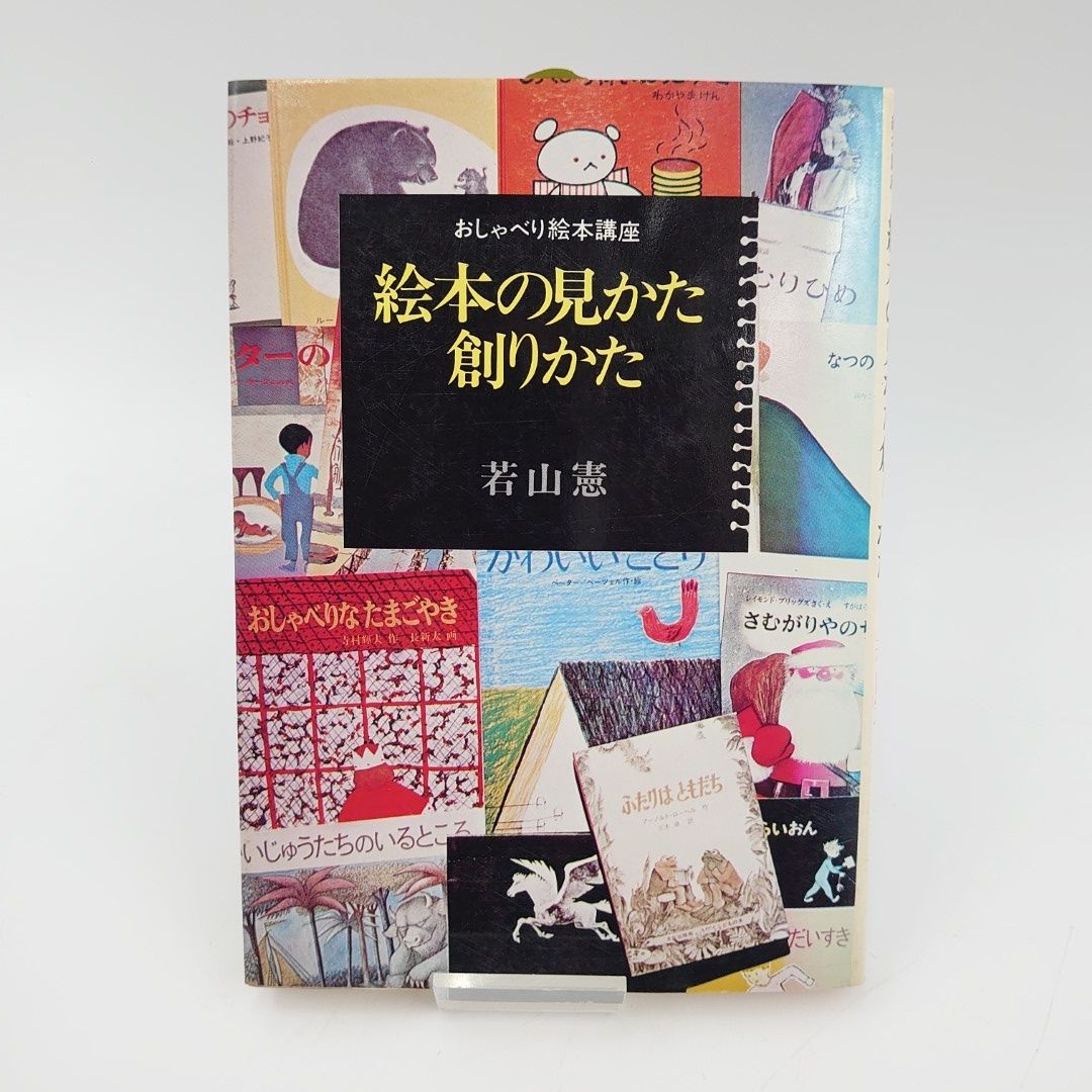 美品】絵本の見かた・創りかた 若山憲 おしゃべり絵本講座 1975年 初版 - メルカリ