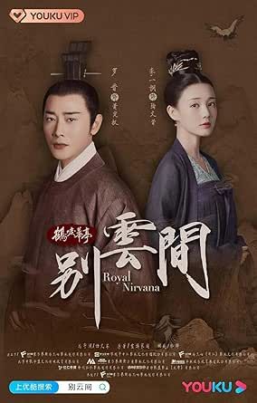 中国ドラマ【鶴唳華亭＜かくれいかてい＞外伝～別雲間～】全話