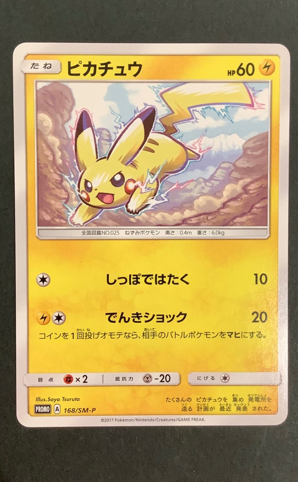 即購入可能】ポケモンカード ピカチュウ プロモ 168/SM-P - メルカリ