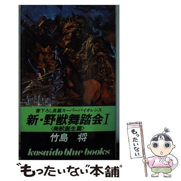 中古】 新・野獣舞踏会 1 / 竹島 将 / 廣済堂出版 - メルカリ