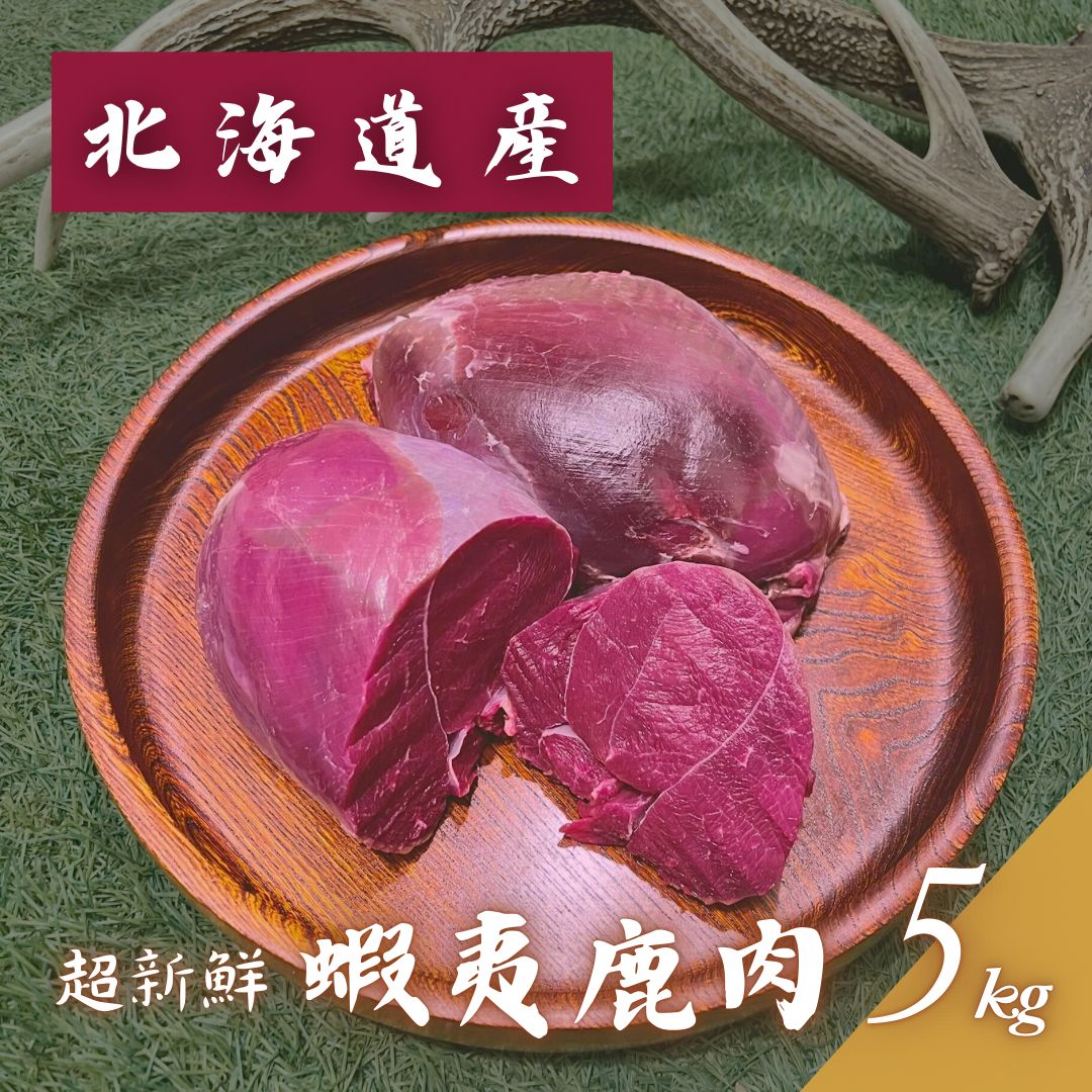 真空パック包装 新鮮 5.0kgサイズ 鹿肉 冷凍鹿足ブロック ペット用 無添加無着色 ジビエ エゾシカ ドッグフード 犬のおやつ 大型犬 中型犬 シカ肉 ペットフード