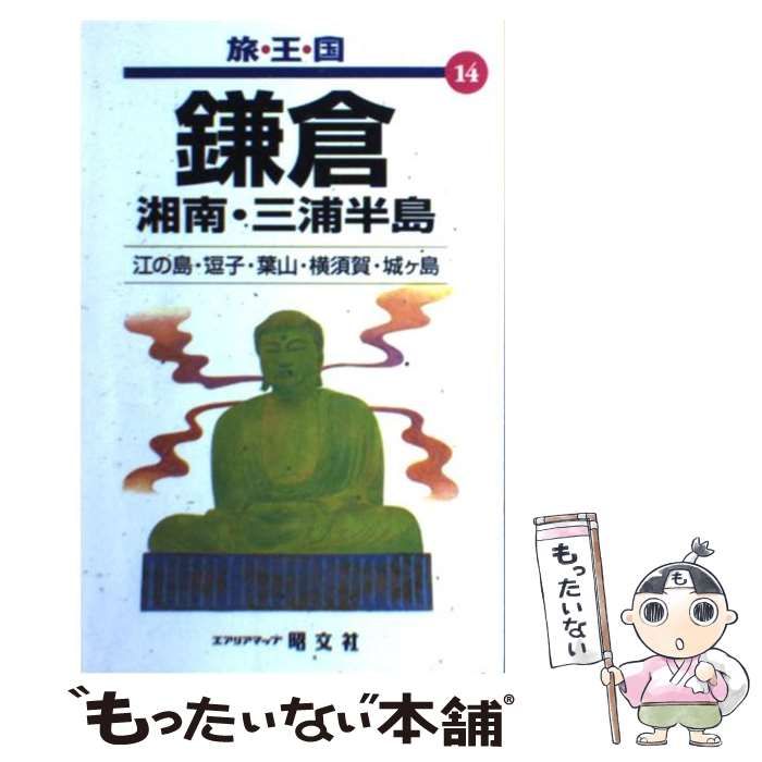 【中古】 鎌倉 湘南・三浦半島 第１５版/昭文社 まっぷる 鎌倉 江の島'26 – 昭文社オンラインストア