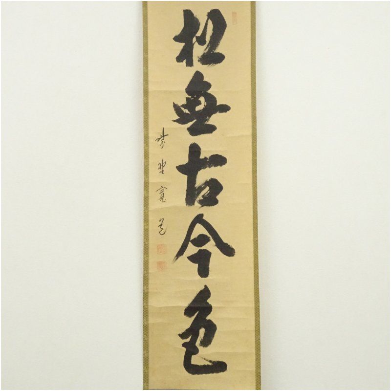 大徳寺 藤田寛道筆 松無古今色 一行書 肉筆紙本掛軸 共箱 掛け軸 床の間 書 おしゃれ 絵画 表具 芸術 茶道 年中掛け インテリア 茶掛 掛物 和室 1月 11月 秋