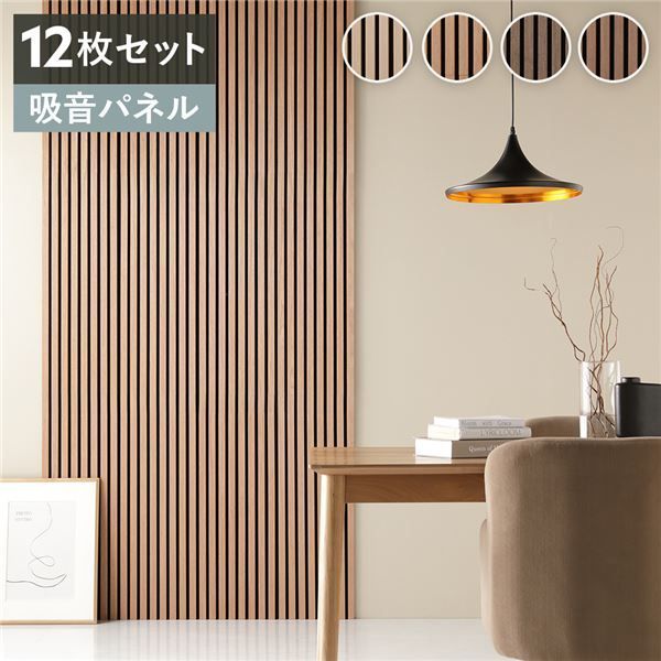 〔12枚セット〕 吸音 ウッド ウォールパネル 約幅80×奥行30×厚み2.1cm ライトブラウン 工事不要 DIY 吸音パネル 騒音対策【代引不可】