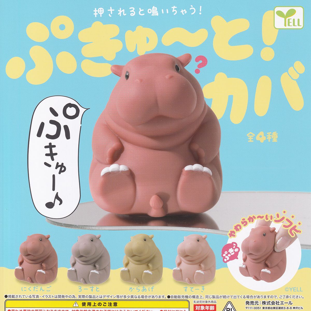 ぷきゅ～と！カバ エール 【全4種フルコンプセット