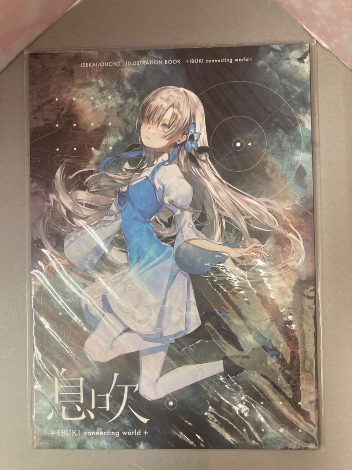 【広店】ヰ世界情緒 作品集 息吹  connecting world 【721-0636】
