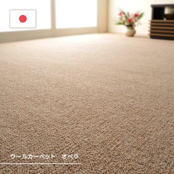 カーペット 敷き詰めカーペット 江戸間4.5帖 ウール100％ タフト 防炎 防ダニ 抗菌 日本製 オペラ 4カラー＆江戸間