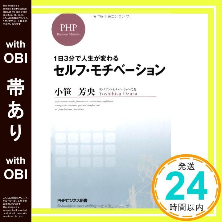 帯あり 1日3分で人生が変わる セルフ モチベーション ＰＨＰビジネス新書 Mar 17 2012 小笹 芳央_07