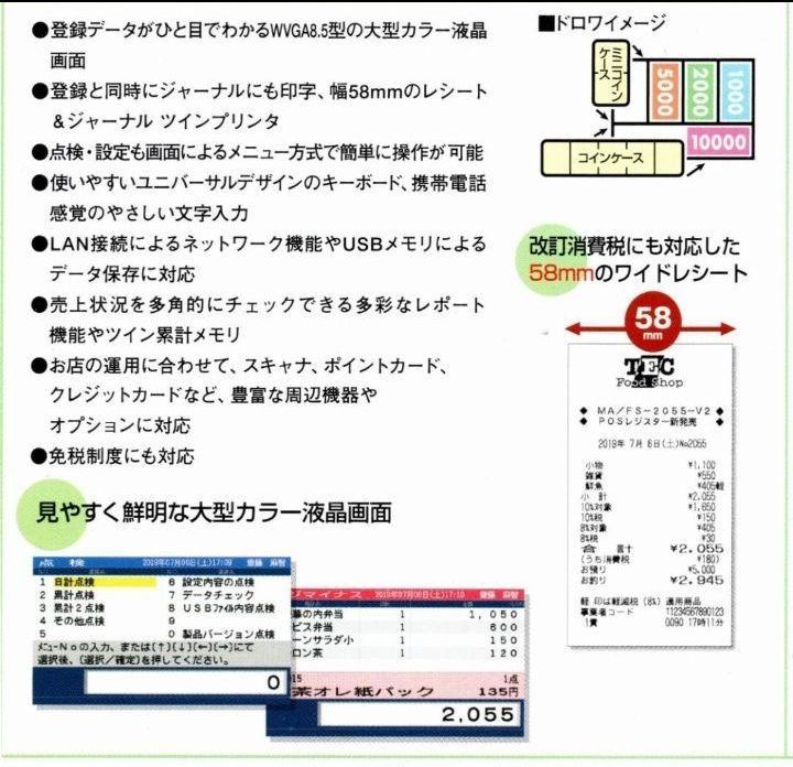 テックレジスター FS-2055-V2