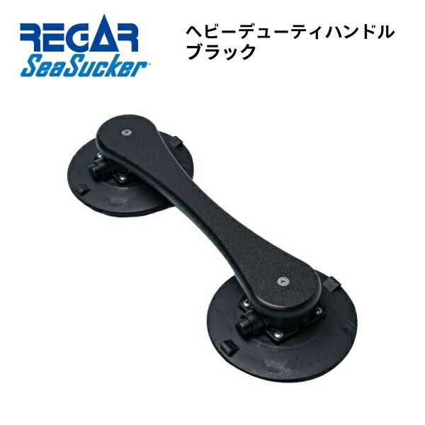 【基本送料無料】リガーマリン　SeaSucker　シーサッカー　ヘビーデューティーハンドル　ブラック