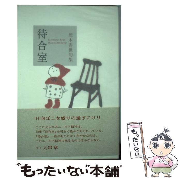 【中古】 待合室 滝本香世句集 （百鳥叢書） / 滝本 香世 / ふらんす堂