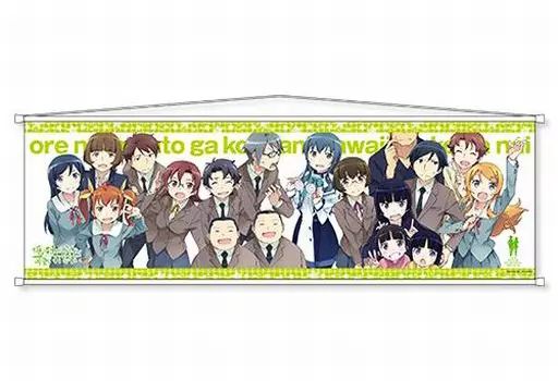 中古】タペストリー 集合 ビッグワイドタペストリー 「俺の妹が 
