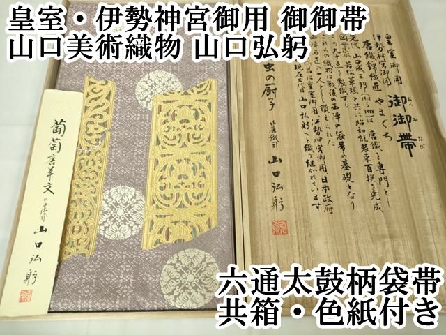 平和屋本店□極上 皇室・伊勢神宮御用 御御帯 山口美術織物 山口弘躬 六通太鼓柄袋帯 唐織 葡萄唐草文 共箱・色紙付き 逸品 DZAA2448kh4  - メルカリ