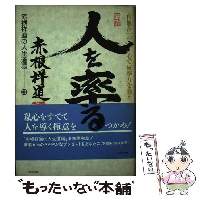 【中古】 生きる覚悟死ぬ覚悟 どんと肚がすわる１２講/経済界/赤根祥道 ⁄ 赤根 : 人を率いる 中古 祥道 公式通販 動物進化形態学 新版 (Natural